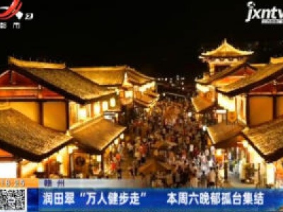 赣州：润田翠“万人健步走” 18日晚郁孤台集结