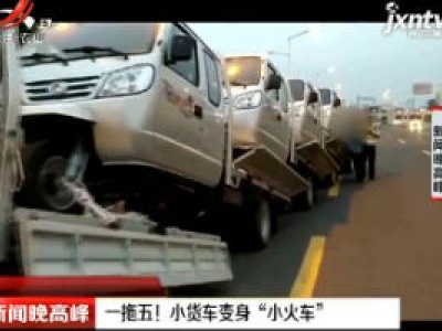 徐州：一拖五！ 小货车变身“小火车”