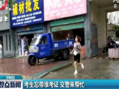 瑞昌：考生忘带准考证 交警来帮忙