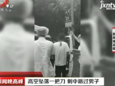 重庆：高空坠落一把刀 刺中路过男子