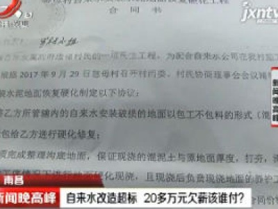 南昌：自来水改造超标 20多万元欠薪该谁付？