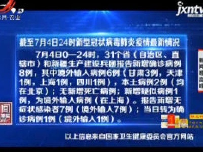 截至7月4日24时新型冠状病毒肺炎疫情最新情况