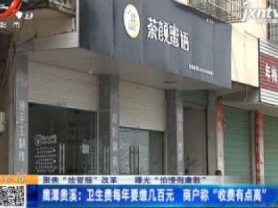 【聚焦“放管服”改革 曝光“怕慢假庸散”】鹰潭贵溪：卫生费每年要缴几百元 商户称“收费有点高”