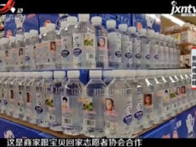 苏打水瓶印上“宝贝回家”寄托寻子希望