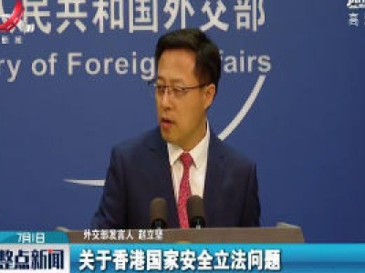 外交部回应美方对港所谓制裁：中国不是吓大的