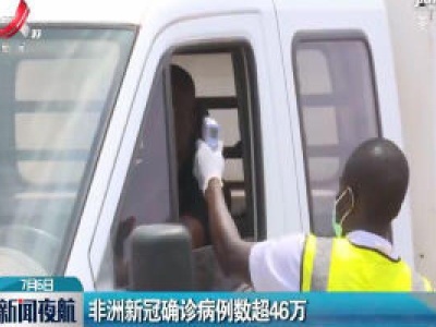 非洲新冠确诊病例数超46万