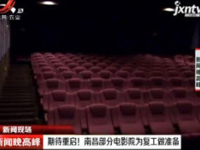 【新闻现场】期待重启！ 南昌部分电影院为复工做准备