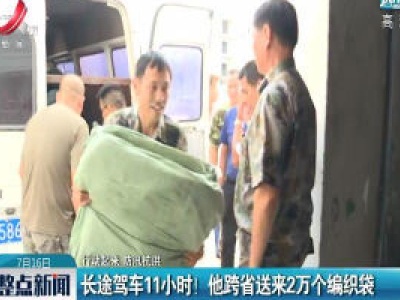 【行动起来 防汛抗洪】长途驾车11小时！他跨省送来2万个编织袋
