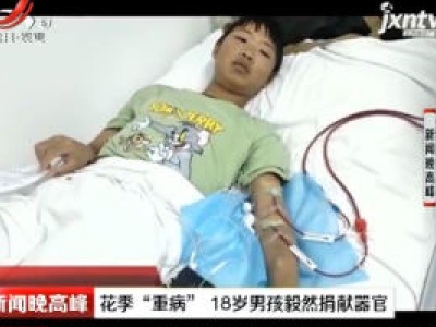 上饶：花季“重病” 18岁男孩毅然捐献器官
