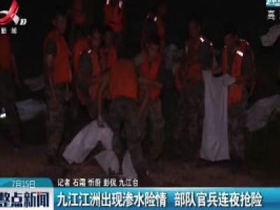 九江江州出现渗水险情 部队官兵连夜抢险