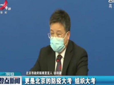徐和建：北京精心做好疫情下高考各项准备工作