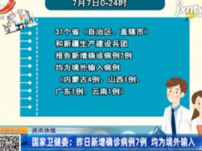 国家卫健委：7月7日新增确诊病例7例 均为境外输入