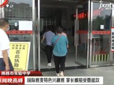 南昌市实验中学：国际班变特色兴趣班 家长难接受要退款