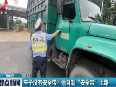 新余：车子没有安全带？ 他自制“安全带”上路