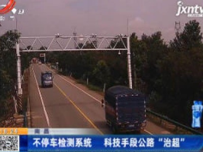 南昌：不停车检测系统 科技手段公路“治超”