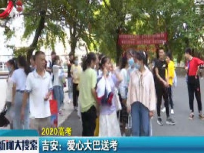 新闻大搜索20200707