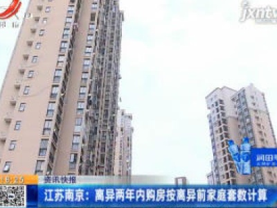 江苏南京：离异两年内购房按离异前家庭套数计算