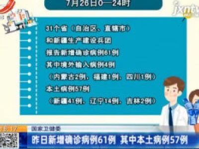国家卫健委：7月26日新增确诊病例61例 其中本土病例57例