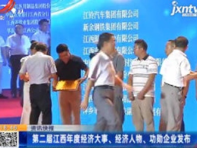 第二届江西年度经济大事、经济人物、功勋企业发布