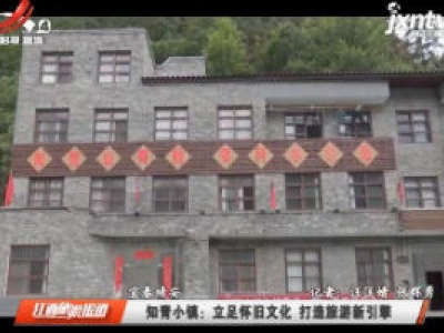【宜春靖安】知青小镇：立足怀旧文化 打造旅游新引擎