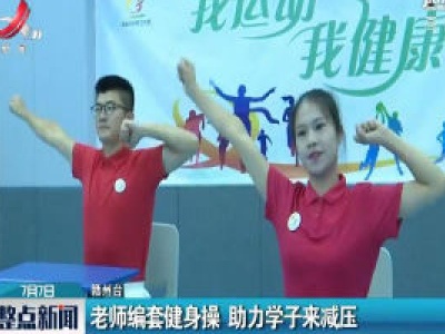 赣州：老师编套健身操 助力学子来减压