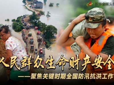 为了人民群众生命财产安全——聚焦关键时期全国防汛抗洪工作