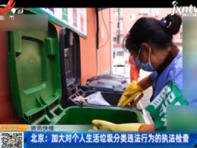 北京：加大对个人生活垃圾分类违法行为的执法检查