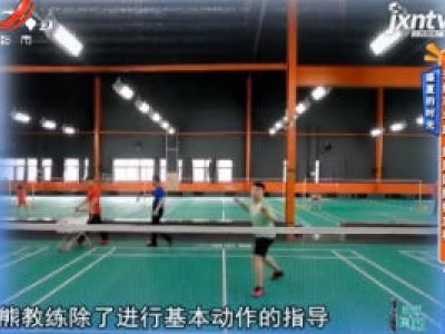 盛夏的时光：来练羽毛球 舒展四肢好放松
