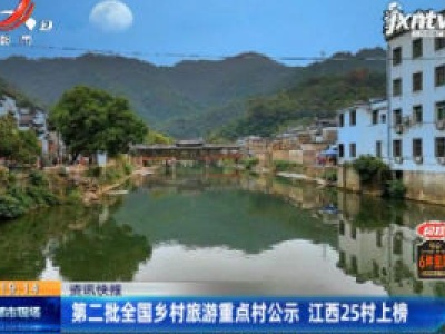 第二批全国乡村旅游重点村公示 江西25村上榜