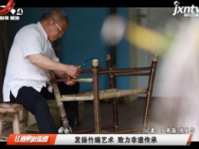 新余：发扬竹编艺术 致力非遗传承