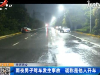 陕西西安：雨夜男子驾车发生事故 谎称是他人开车