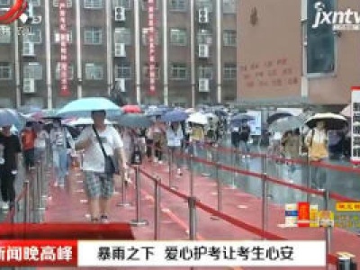 南昌：暴雨之下 爱心护考让考生心安
