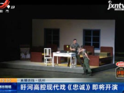 【直播连线】抚州：盱河高腔现代戏《忠诚》即将开演
