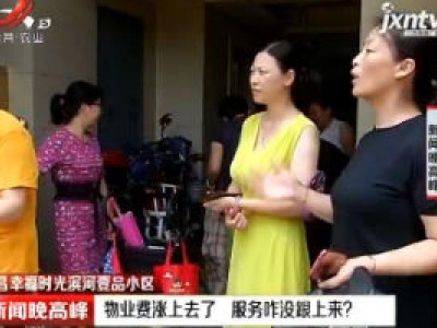 南昌幸福时光滨河壹品小区：物业费涨上去了 服务咋没跟上来？