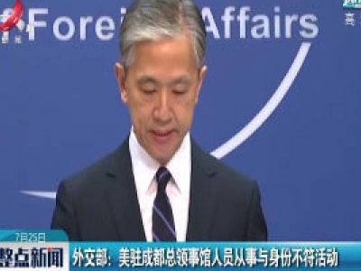 外交部：美驻成都总领事馆人员从事与身份不符活动