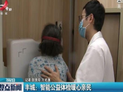 丰城：智能公益体检暖心亲民