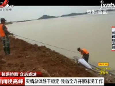 【抗洪抢险 众志成城】灾情总体趋于稳定 江西省全力开展排涝工作