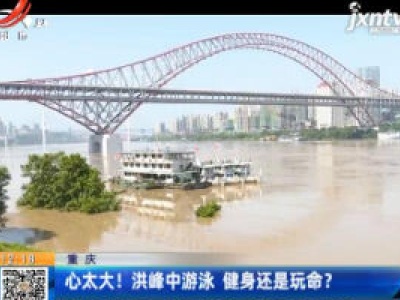 重庆：心太大！洪峰中游泳 健身还是玩命？