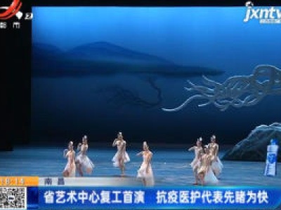 南昌：省艺术中心复工首演 抗疫医护代表先睹为快