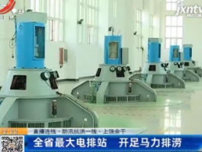 【直播连线·防汛抗洪一线】上饶余干：全省最大电排站  开足马力排涝