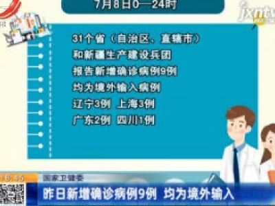 国家卫健委：7月8日新增确诊病例9例 均为境外输入