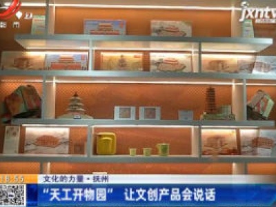 【文化的力量】抚州：“天工开物园” 让文创产品会说话