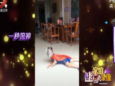 家庭幽默录像20200706
