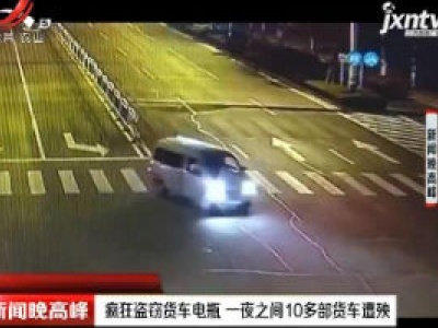 江苏：疯狂盗窃货车电瓶 一夜之间10多部货车遭殃
