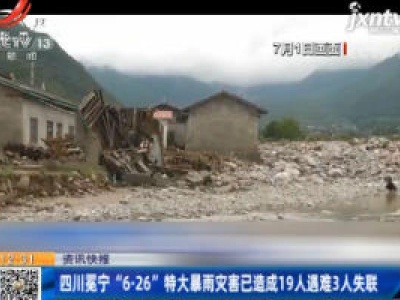四川冕宁：“6.26”特大暴雨灾害已造成19人遇难3人失联
