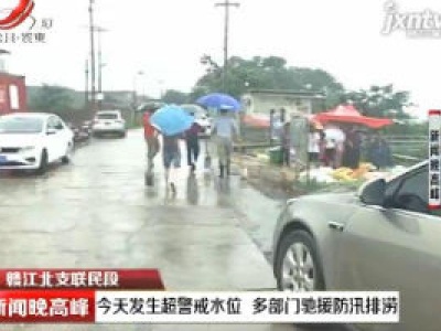 赣江北支联民段：7月10日发生超警戒水位 多部门驰援防汛排涝