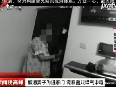 上海：醉酒男子为进家门 谎称妻女煤气中毒