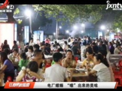新余：电厂螺蛳 “嗦”出来的美味