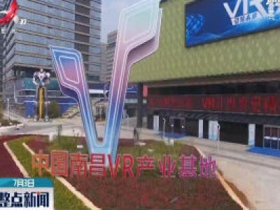 江西首批VR应用示范项目名单公布 32个项目入选