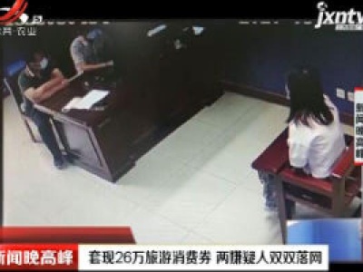江苏：套现26万旅游消费券 两嫌疑人双双落网